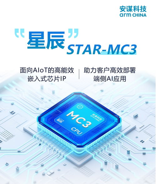 安谋科技 星辰 star mc3发布