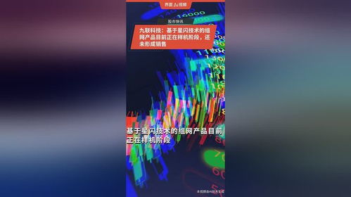九联科技 基于星闪技术的组网产品目前正在样机阶段,还未形成销售