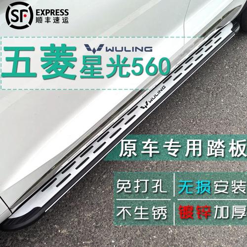 五菱星光560脚踏板原厂五菱星辰星光s改装专用汽车铝合金侧脚踏板