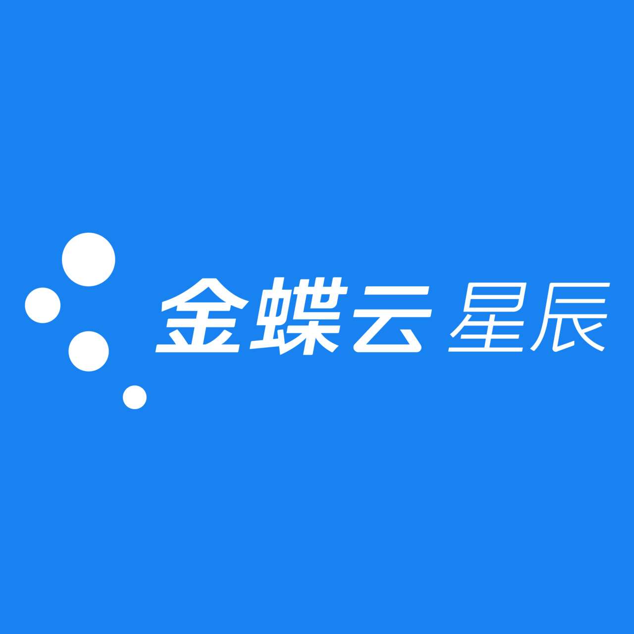 金蝶云星辰 - 