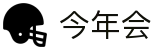 今年会 -jinnianhui | jinnian