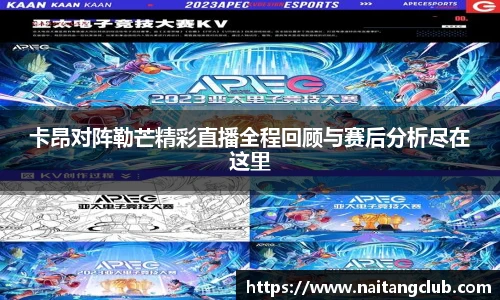卡昂对阵勒芒精彩直播全程回顾与赛后分析尽在这里
