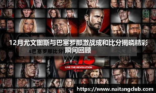 12月尤文图斯与巴塞罗那激战成和比分揭晓精彩瞬间回顾