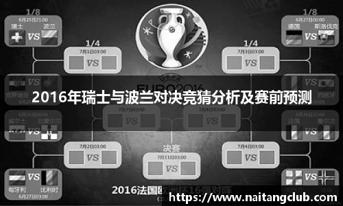 2016年瑞士与波兰对决竞猜分析及赛前预测