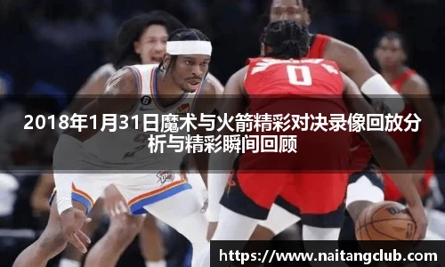 2018年1月31日魔术与火箭精彩对决录像回放分析与精彩瞬间回顾