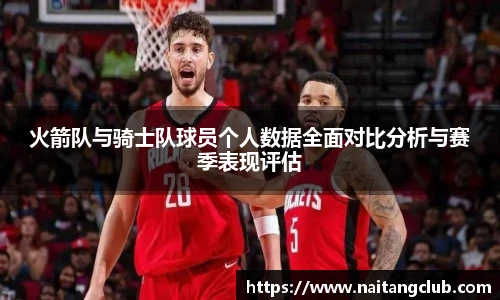火箭队与骑士队球员个人数据全面对比分析与赛季表现评估