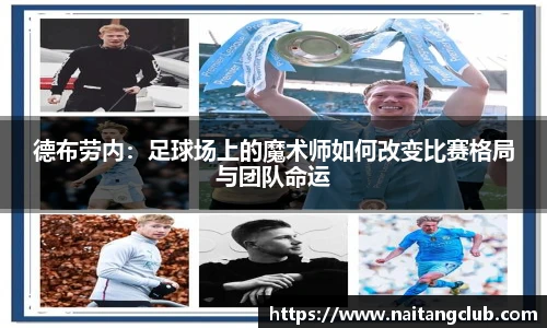 德布劳内：足球场上的魔术师如何改变比赛格局与团队命运