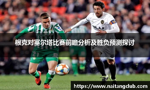 根克对塞尔塔比赛前瞻分析及胜负预测探讨