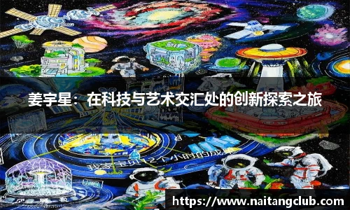 姜宇星：在科技与艺术交汇处的创新探索之旅