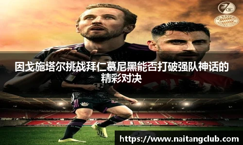 因戈施塔尔挑战拜仁慕尼黑能否打破强队神话的精彩对决