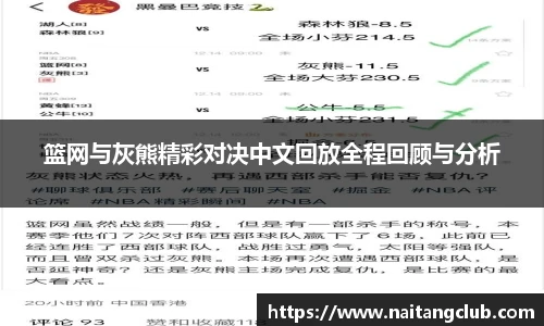篮网与灰熊精彩对决中文回放全程回顾与分析