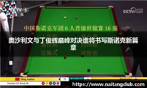 奥沙利文与丁俊辉巅峰对决谁将书写斯诺克新篇章