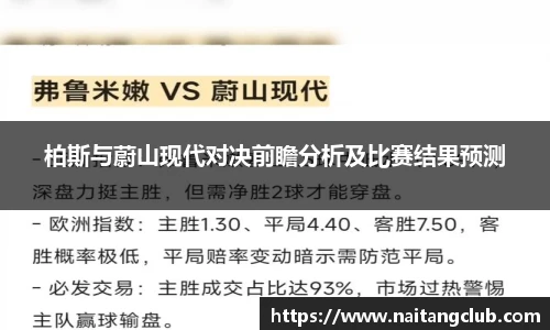 柏斯与蔚山现代对决前瞻分析及比赛结果预测