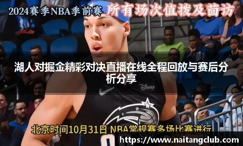 湖人对掘金精彩对决直播在线全程回放与赛后分析分享