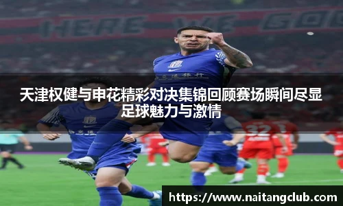 天津权健与申花精彩对决集锦回顾赛场瞬间尽显足球魅力与激情