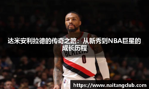 达米安利拉德的传奇之路：从新秀到NBA巨星的成长历程