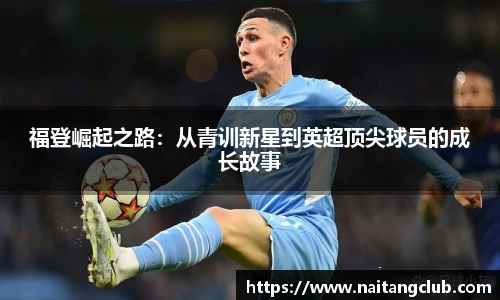 福登崛起之路：从青训新星到英超顶尖球员的成长故事