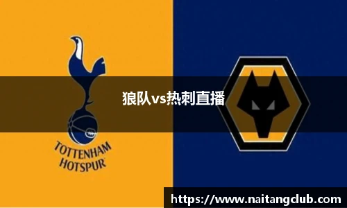 狼队vs热刺直播