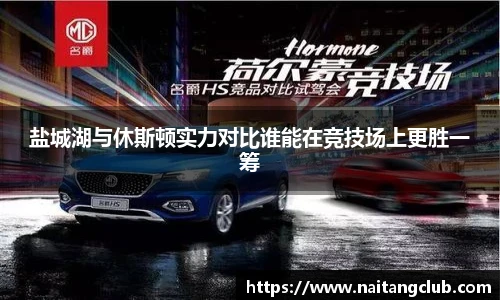 盐城湖与休斯顿实力对比谁能在竞技场上更胜一筹