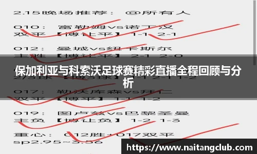 保加利亚与科索沃足球赛精彩直播全程回顾与分析