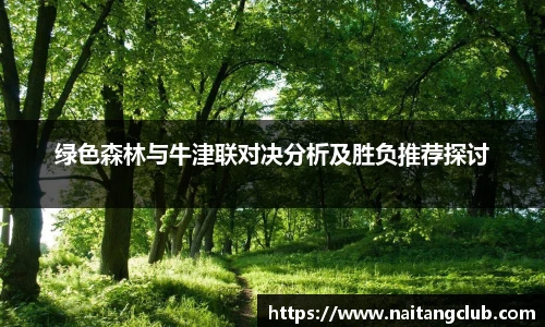 绿色森林与牛津联对决分析及胜负推荐探讨