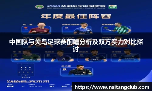 中国队与关岛足球赛前瞻分析及双方实力对比探讨
