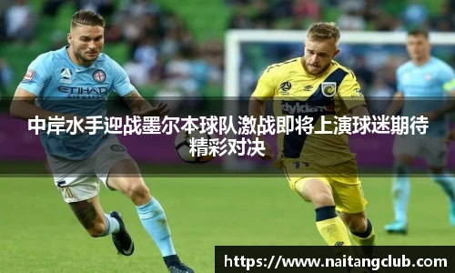 中岸水手迎战墨尔本球队激战即将上演球迷期待精彩对决
