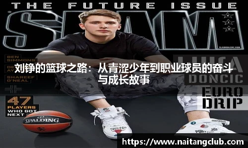 刘铮的篮球之路：从青涩少年到职业球员的奋斗与成长故事