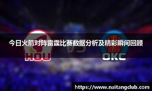 今日火箭对阵雷霆比赛数据分析及精彩瞬间回顾