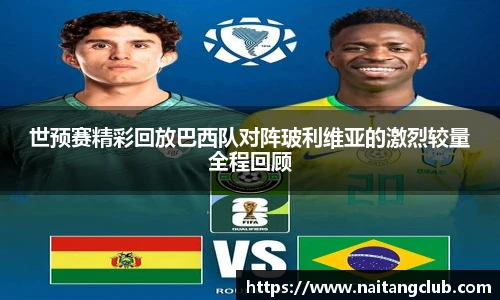 世预赛精彩回放巴西队对阵玻利维亚的激烈较量全程回顾