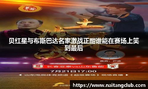 贝红星与布斯巴达名家激战正酣谁能在赛场上笑到最后