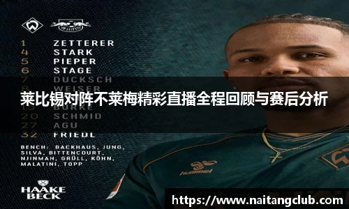 莱比锡对阵不莱梅精彩直播全程回顾与赛后分析