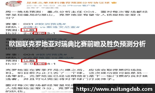 欧国联克罗地亚对瑞典比赛前瞻及胜负预测分析