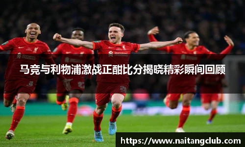 马竞与利物浦激战正酣比分揭晓精彩瞬间回顾