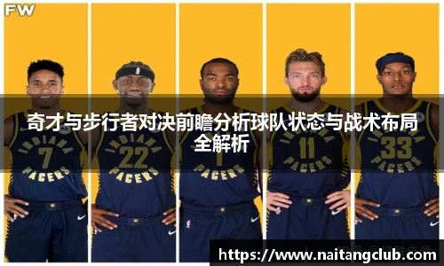 奇才与步行者对决前瞻分析球队状态与战术布局全解析