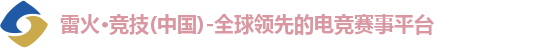雷火电竞